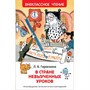 Книга 978-5-353-08254-5 Гераскина Л.В стране невыученных уроков (ВЧ) - фото 47092418