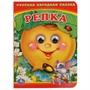 Книга Умка 9785506015666 Репка.Книжка с глазками А6 - фото 47092421
