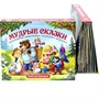 Книга 9785001341079 Путешествие в сказку. Мудрые сказки - фото 47092427