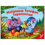 Книга 9785001347033 Сказки малышам. Мойдодыр. Телефон. Тараканище - фото 47092432
