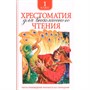 Книга 978-5-353-06948-5 Хрестоматия для внеклассного чтения 1 класс - фото 47092440