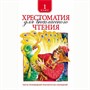 Книга 978-5-353-06948-5 Хрестоматия для внеклассного чтения 1 класс - фото 47092441