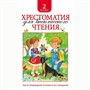 Книга 978-5-353-06943-0 Хрестоматия для внеклассного чтения 2 класс - фото 47092447