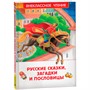 Книга 978-5-353-10687-6 Русские сказки, загадки и пословицы (ВЧ) - фото 47092503