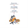 Книга 978-5-353-10687-6 Русские сказки, загадки и пословицы (ВЧ) - фото 47092506