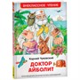 Книга 978-5-353-10682-1 Чуковский К. Доктор Айболит. Сказочная повесть (ВЧ) - фото 47092509