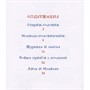 Книга 978-5-353-10684-5 Даль В. Русские сказки (Читаем по слогам) - фото 47092533