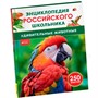 Книга 978-5-353-11005-7 Удивительные животные. Энциклопедия российского школьника - фото 47092565