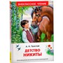Книга 978-5-353-10880-1 Толстой А.Н. Детство Никиты (ВЧ) - фото 47092575