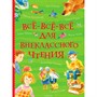 Книга 978-5-353-08864-6 Для внеклассного чтения все истории(ВВВМ) - фото 47092582