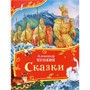 Книга 978-5-353-11140-5 Пушкин А. Сказки (Все-все-все сказки) - фото 47092618