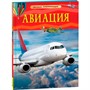 Книга 978-5-353-11087-3 Авиация. Детская энциклопедия - фото 47092656