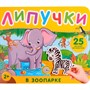 Книга 978-5-353-10601-2 В зоопарке. Книга с липучками - фото 47092675