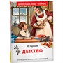 Книга 978-5-353-11208-2 Горький М. Детство (ВЧ) - фото 47092695