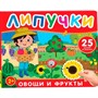 Книга 978-5-353-11084-2 Фрукты и овощи. Книга с липучками - фото 47092705