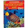 Книга 978-5-353-11373-7 Подводный мир. Детская энциклопедия - фото 47092751