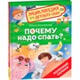 Книга 978-5-353-10721-7 Почему надо спать? (Энциклопедия для детского сада) - фото 47092783