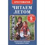 Книга 978-5-353-11427-7 Читаем летом. Переходим в 6-й класс - фото 47092790