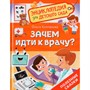Книга 978-5-353-11016-3  Зачем идти к врачу? Энциклопедия для детского сада - фото 47092798