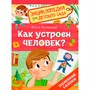 Книга 978-5-353-11015-6  Как устроен человек? Энциклопедия для детского сада - фото 47092801