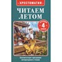 Книга 978-5-353-11425-3 Читаем летом. Переходим в 4-й класс - фото 47092802