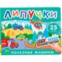 Книга 978-5-353-11085-9 Полезные машины. Книга с липучками - фото 47092819