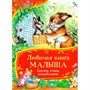 Книга 978-5-353-11484-0 Любимая книга малыша. Сказки, стихи, колыбельные (Все-все-все сказки) - фото 47092837