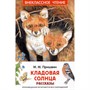 Книга 978-5-353-11345-4 Пришвин М. Кладовая солнца. Рассказы (ВЧ) - фото 47092847