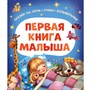 Книга 978-5-353-11559-5 Первая книга малыша. Сказки на ночь, стихи, колыбельные - фото 47092860