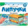 Книга 9785002300815 Липучки. Мои машинки - фото 47092912