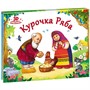 Книга-панорамка 9785001340386  Курочка Ряба.Любимые сказки - фото 47092978