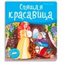 Книга 9785001347392 Библиотека сказок.  Спящая красавица - фото 47092983