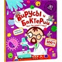 Книга с окошками 9785001347484 Вирусы и бактерии - фото 47092987