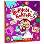 Книга с окошками 9785001347484 Вирусы и бактерии - фото 47092988