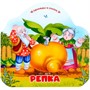 Книга 9785002300082 Однажды в сказке. Репка - фото 47093082