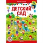 Книга 9785001348771 Виммельбух с окошками. Детский сад - фото 47093095