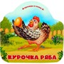 Книга 9785002300075 Однажды в сказке. Курочка Ряба - фото 47093103