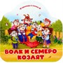 Книга 9785002300105 Однажды в сказке. Волк и семеро козлят - фото 47093106