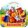 Книга 9785002300051 Однажды в сказке. Колобок - фото 47093108