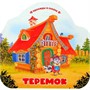 Книга Книга 9785002300068 Однажды в сказке. Теремок - фото 47093109