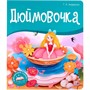 Книга 9785001347354 Библиотека сказок. Дюймовочка - фото 47093111