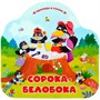 Книга 9785002300235 Однажды в сказке. Сорока-белобока - фото 47093116