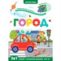 Книга 9785001346371 Играй и учись. Город - фото 47093126