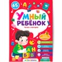 Книга 9785001345077 Умный ребенок (на скобе). Читаю и повторяю - фото 47093127