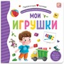Книга 9785001346227 Первая книга малыша. Мои игрушки - фото 47093146
