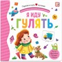 Книга 9785001346265 Первая книга малыша. Я иду гулять - фото 47093153
