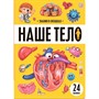 Книга 9785002302048 Знания в окошках. Наше тело - фото 47093174