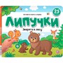 Книга 9785002300839 Липучки. Зверята в лесу - фото 47093175