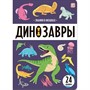 Книга 9785002302055 Знания в окошках. Динозавры - фото 47093183