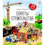 Книга с окошками 9785001349723 Секреты строительства - фото 47093189